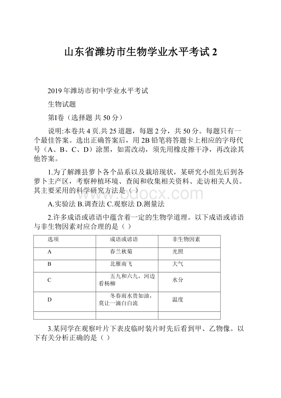 山东省潍坊市生物学业水平考试2文档格式.docx