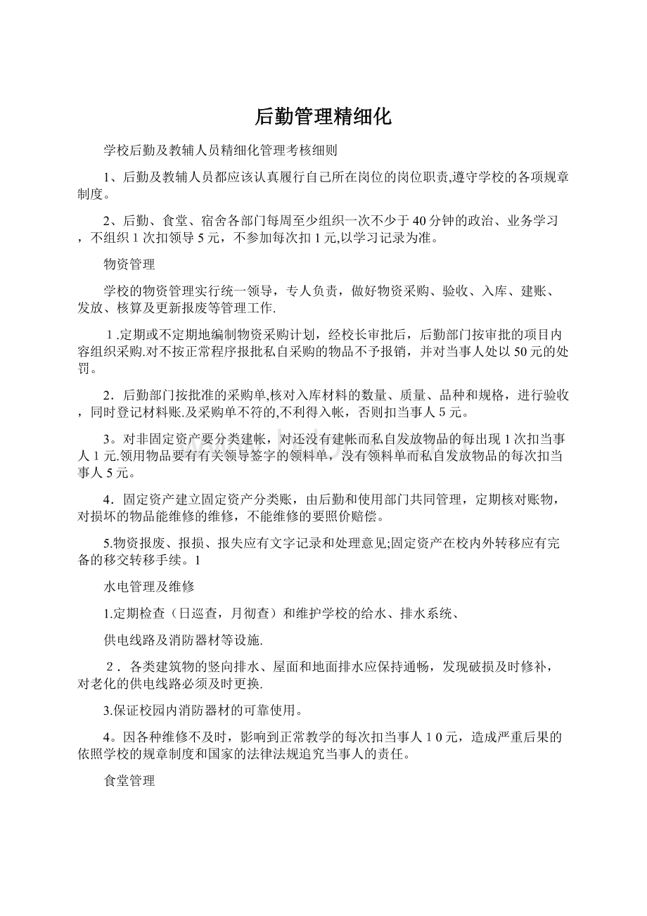 后勤管理精细化.docx