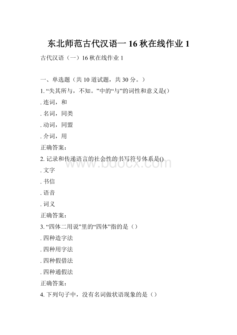 东北师范古代汉语一16秋在线作业1.docx_第1页