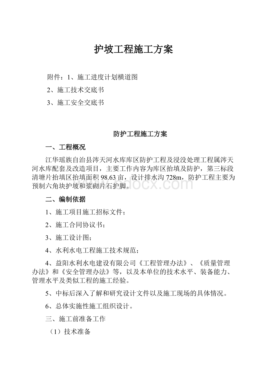 护坡工程施工方案.docx