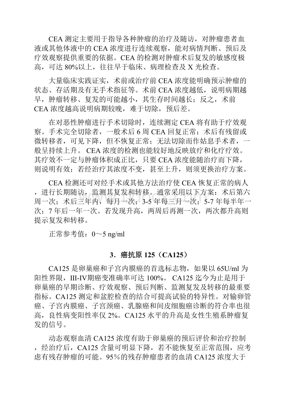 肿瘤标志物检测项目临床意义文档格式.docx_第2页