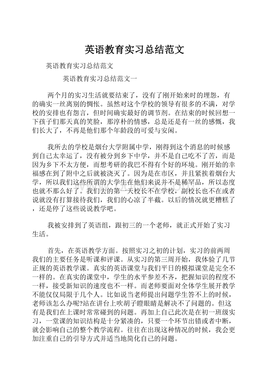 英语教育实习总结范文Word文档格式.docx