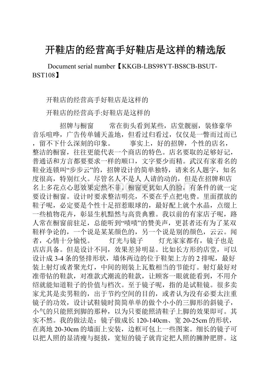 开鞋店的经营高手好鞋店是这样的精选版Word格式文档下载.docx