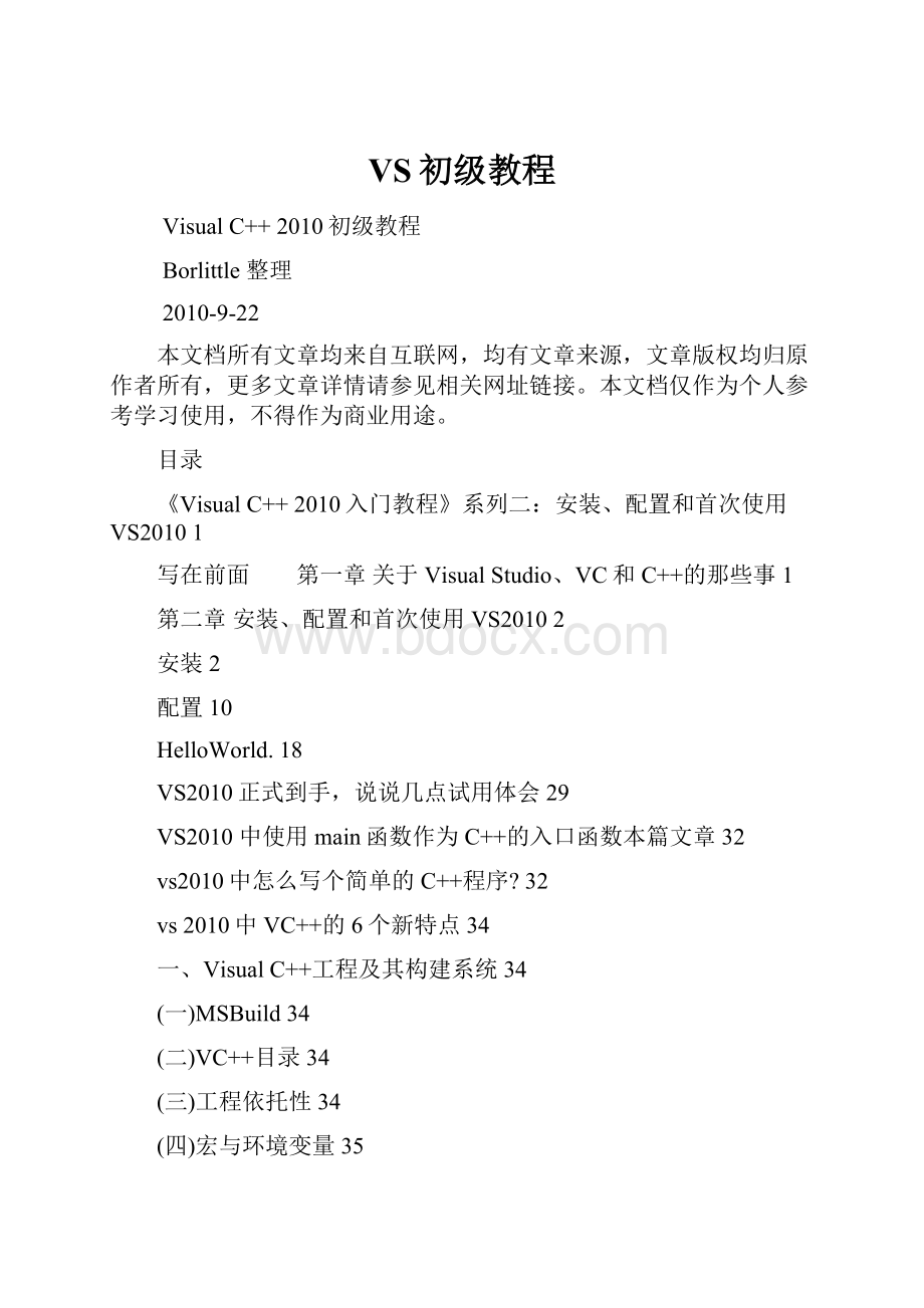 VS初级教程.docx_第1页