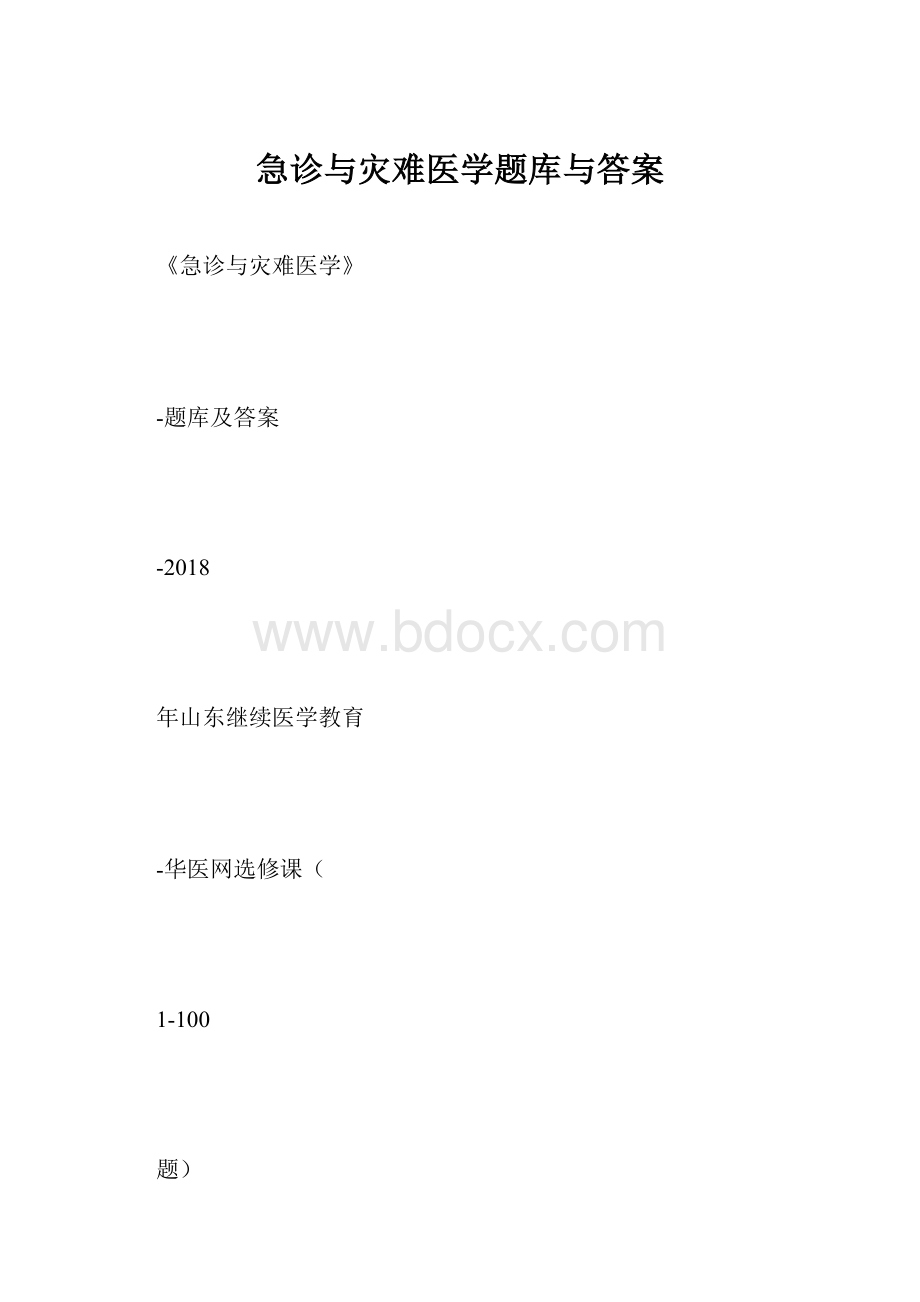 急诊与灾难医学题库与答案.docx