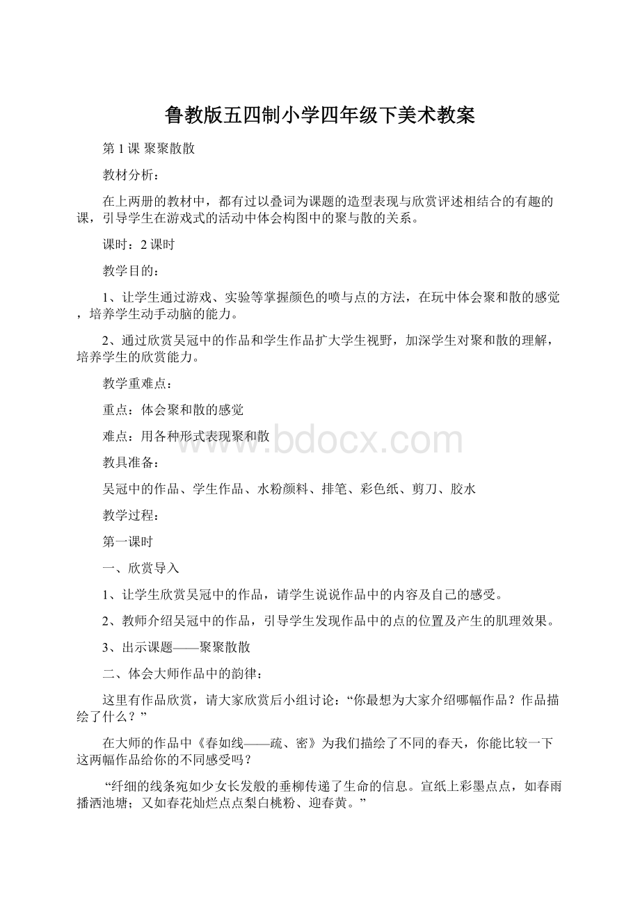 鲁教版五四制小学四年级下美术教案.docx_第1页