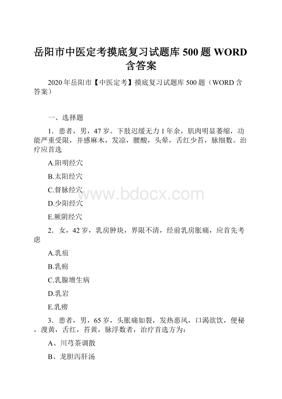 岳阳市中医定考摸底复习试题库500题WORD含答案.docx_第1页