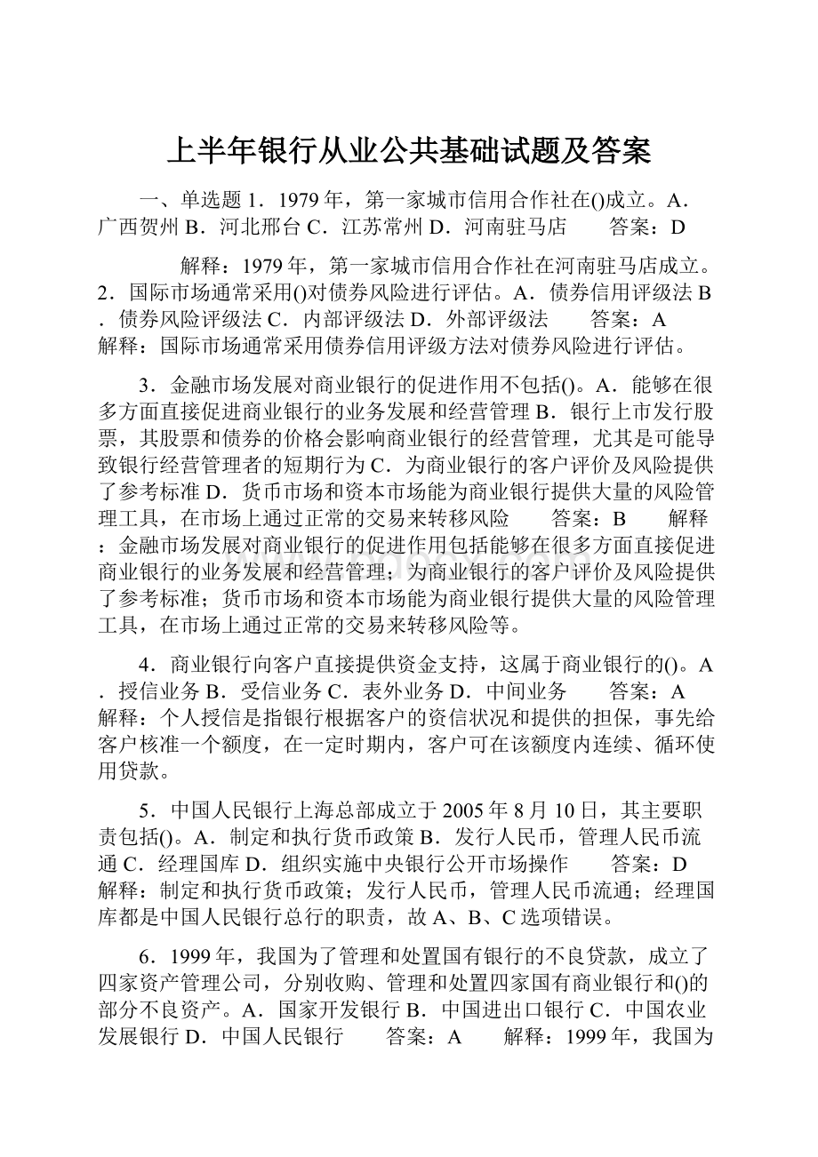 上半年银行从业公共基础试题及答案.docx