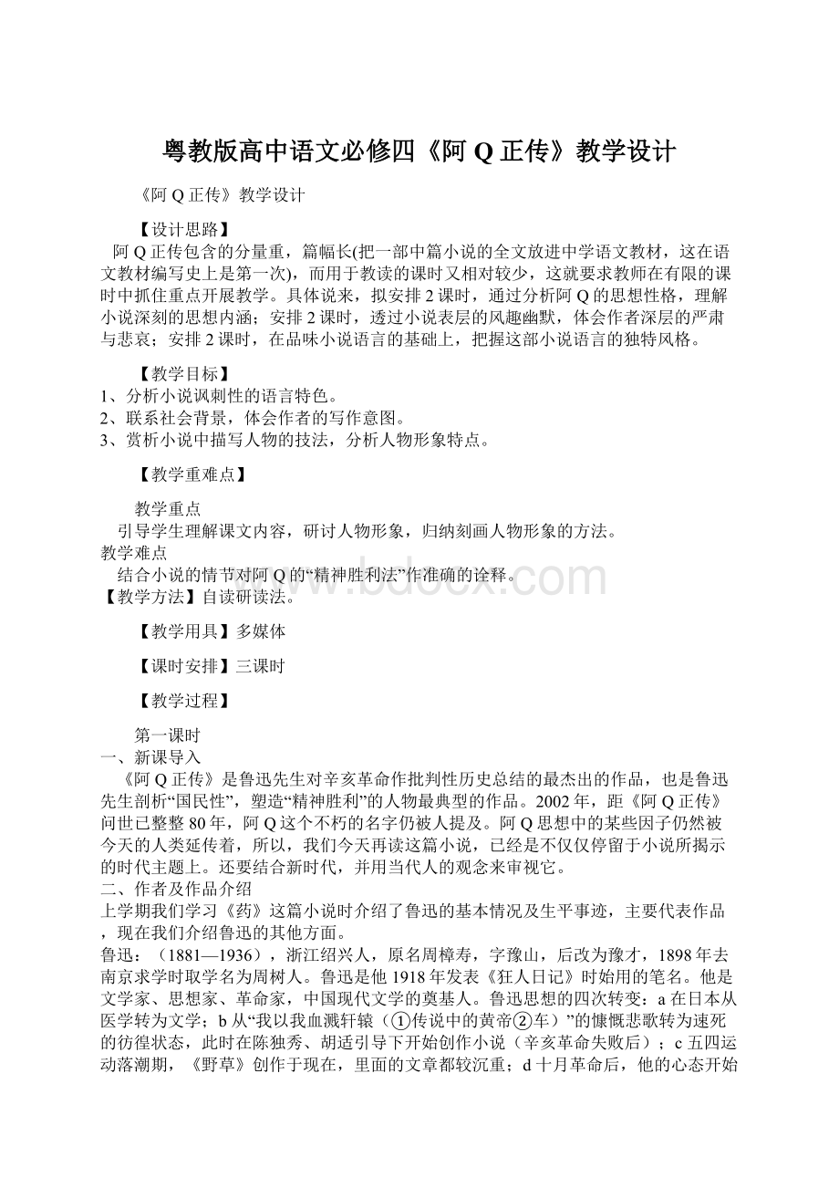 粤教版高中语文必修四《阿Q正传》教学设计.docx