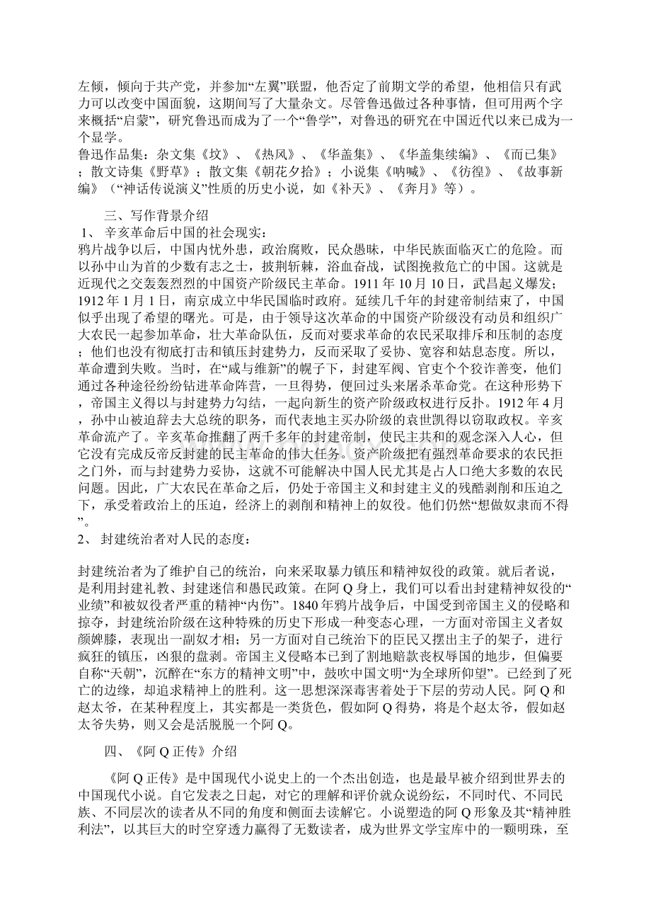 粤教版高中语文必修四《阿Q正传》教学设计Word文档格式.docx_第2页