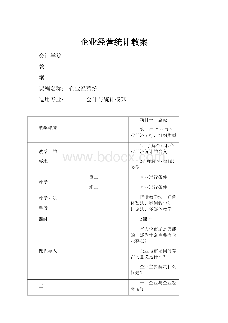 企业经营统计教案Word文档下载推荐.docx