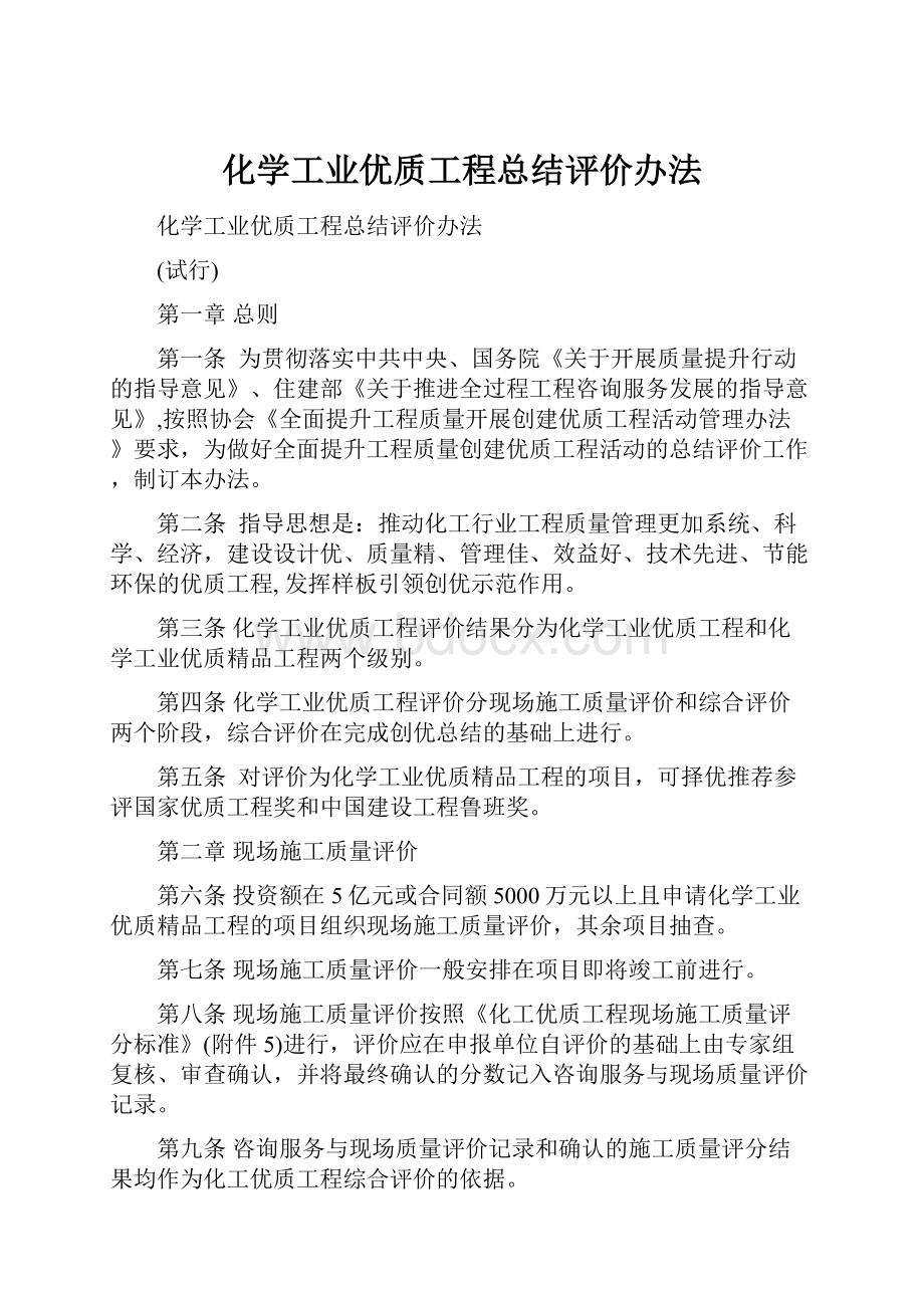 化学工业优质工程总结评价办法.docx