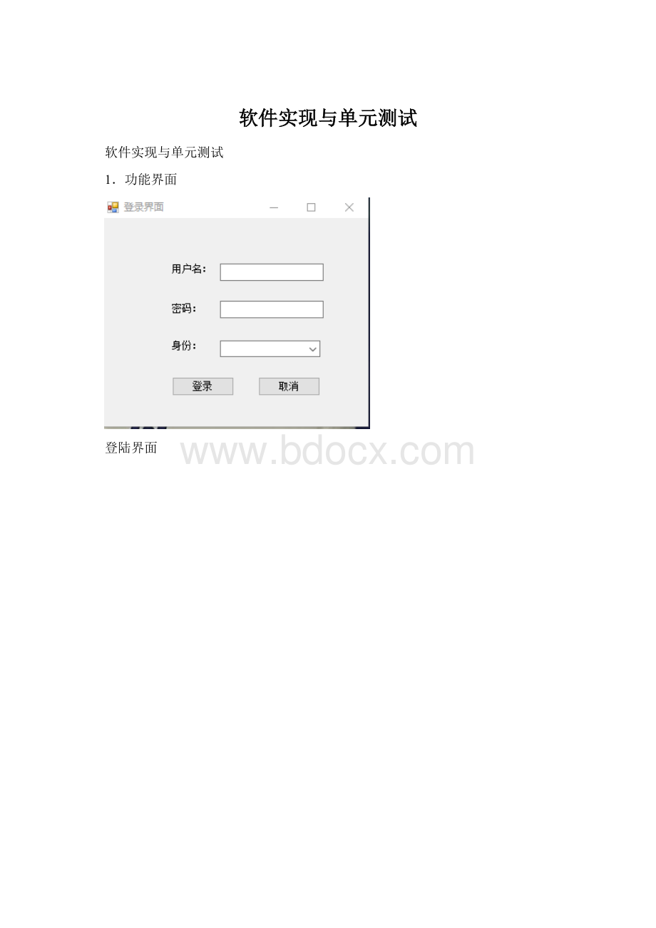 软件实现与单元测试Word文档格式.docx