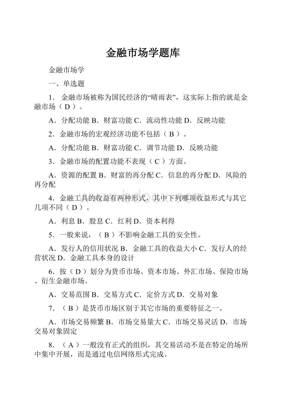 金融市场学题库Word文件下载.docx