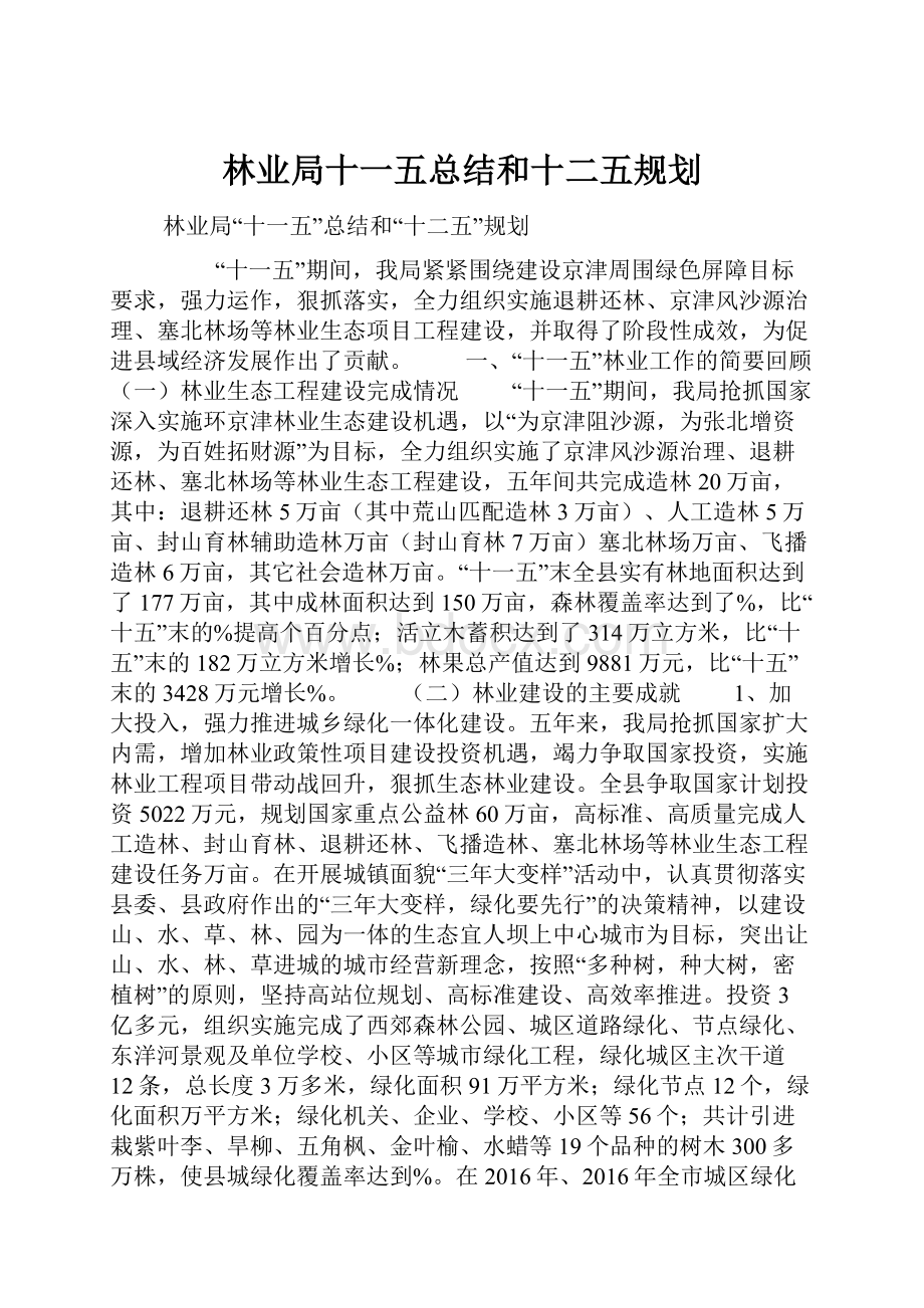 林业局十一五总结和十二五规划Word文件下载.docx