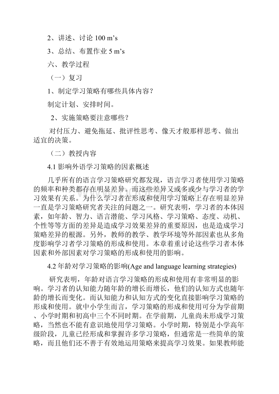 第四讲影响语言学习策略的几种主要因素.docx_第2页