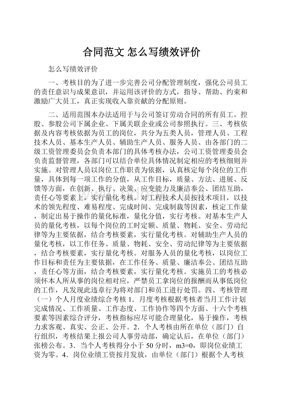 合同范文 怎么写绩效评价.docx_第1页