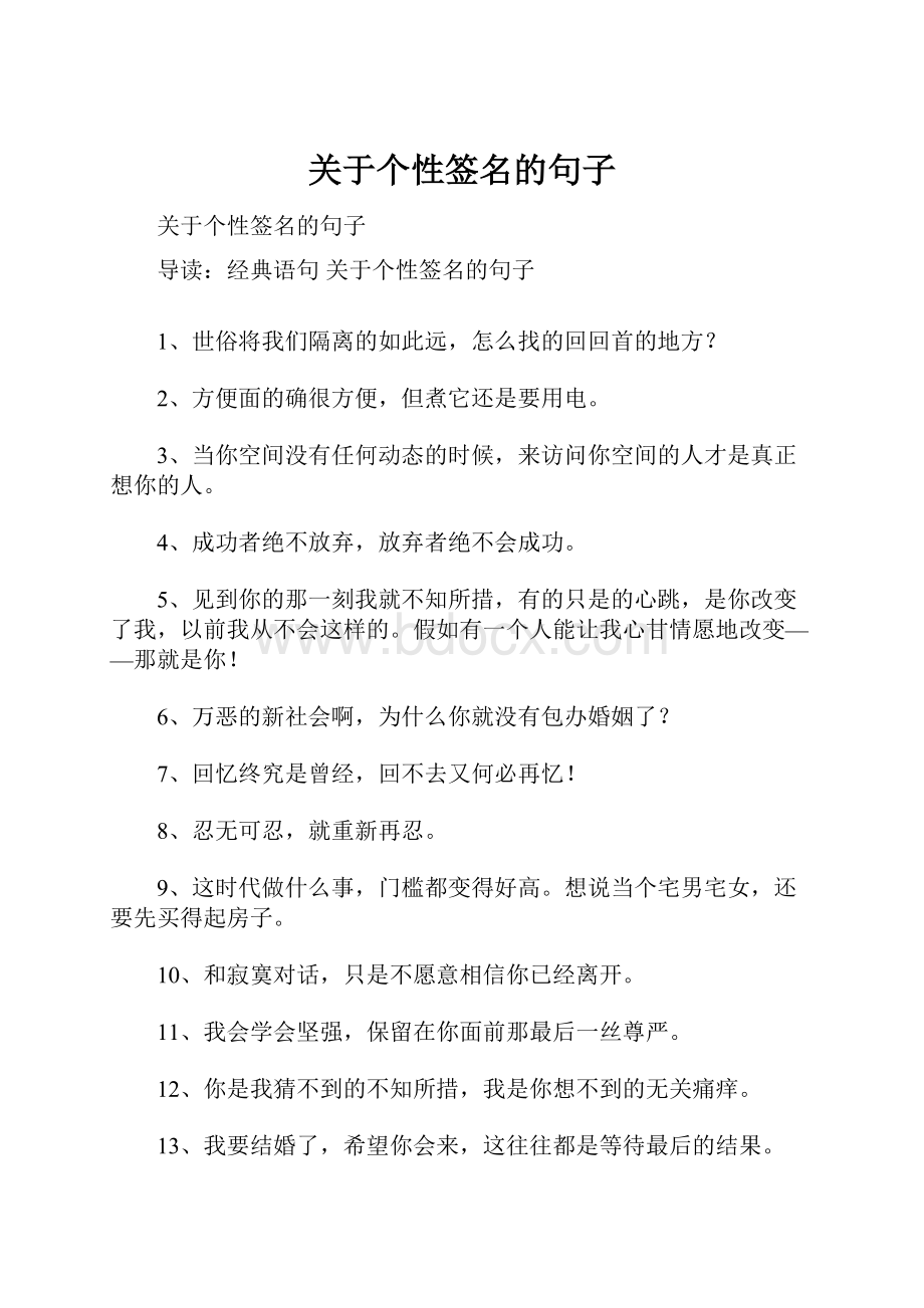 关于个性签名的句子Word下载.docx