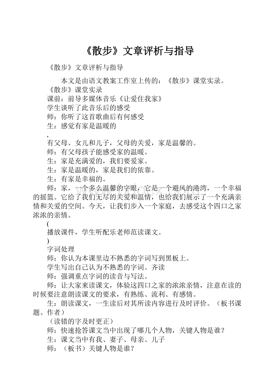 《散步》文章评析与指导Word格式文档下载.docx_第1页