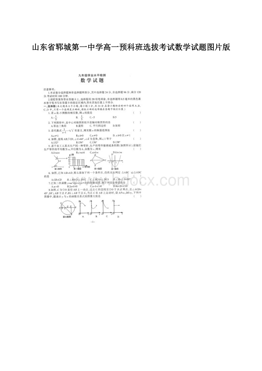 山东省郓城第一中学高一预科班选拔考试数学试题图片版文档格式.docx