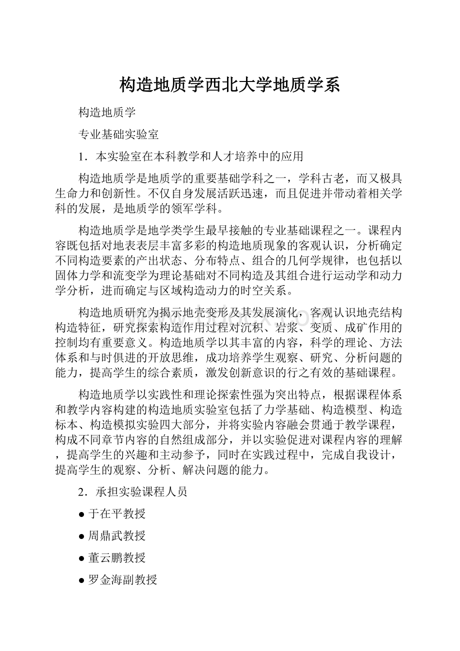 构造地质学西北大学地质学系Word文档格式.docx