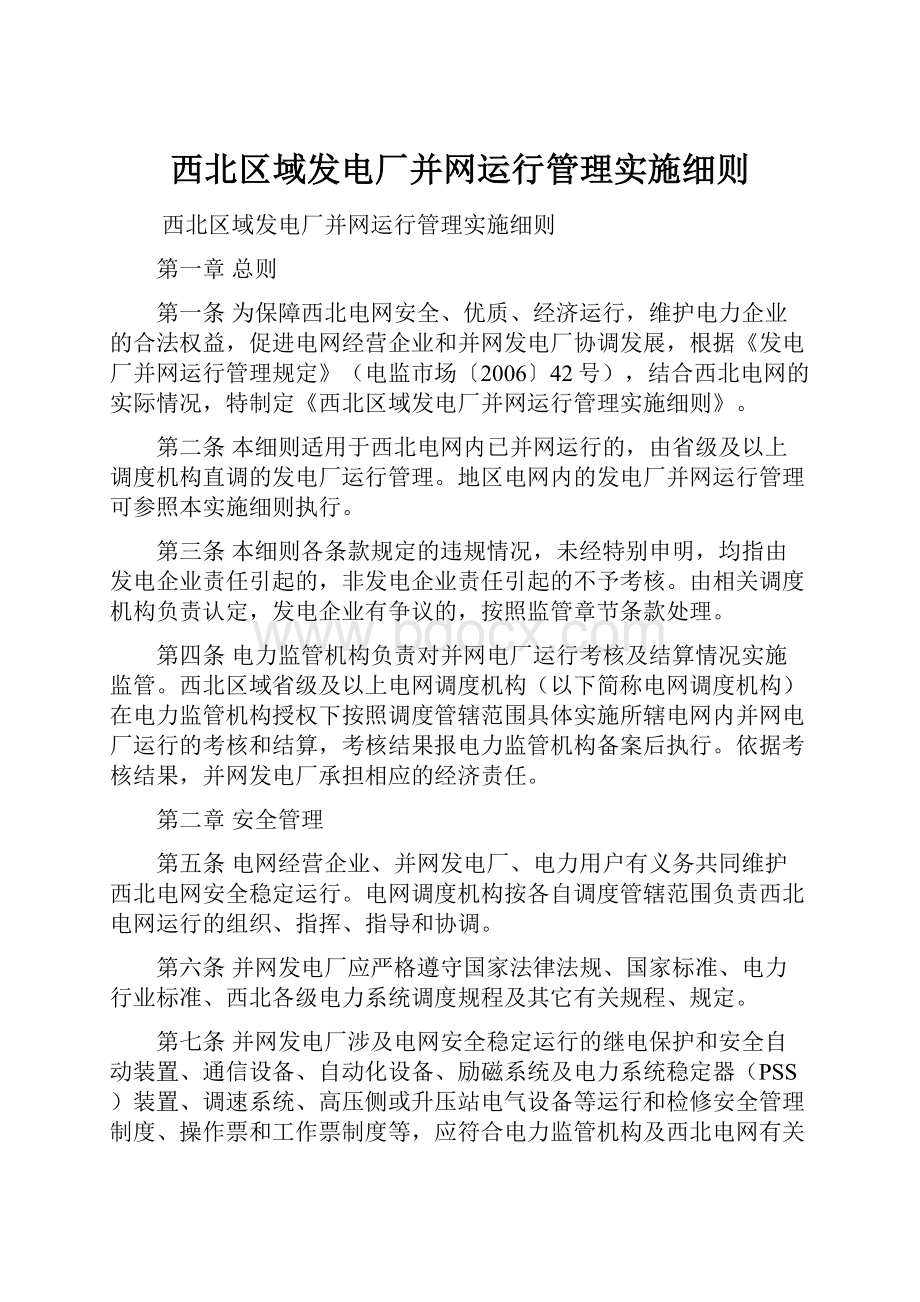 西北区域发电厂并网运行管理实施细则Word格式.docx