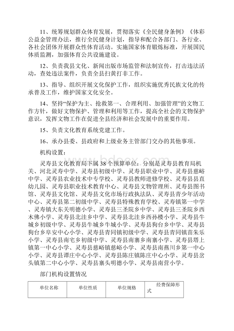 灵寿文化教育局部门预算信息公开.docx_第2页