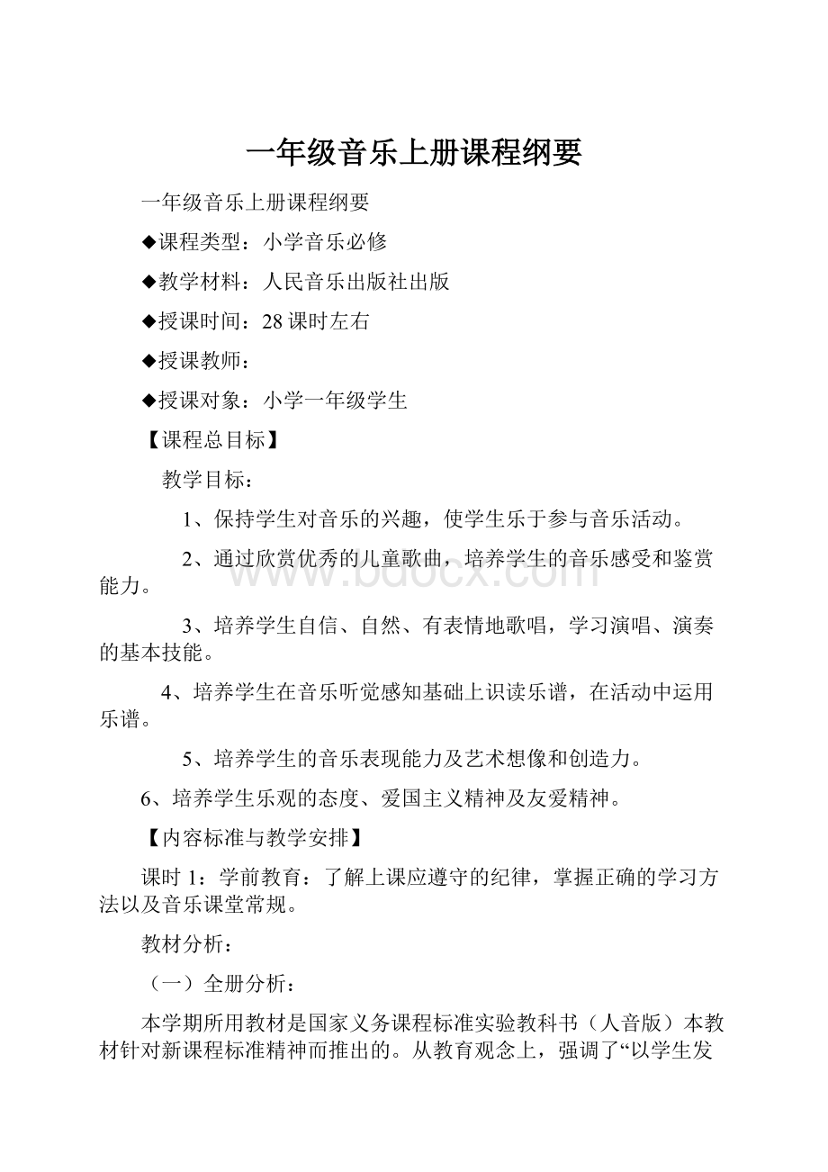 一年级音乐上册课程纲要Word文档下载推荐.docx_第1页