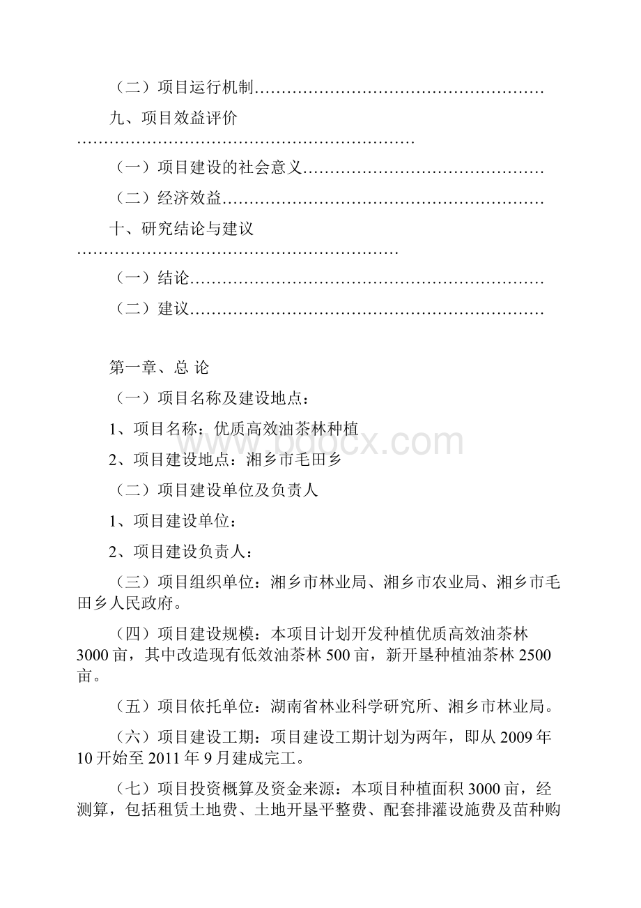 优质高效油茶林种植项目可行性研究报告书Word下载.docx_第3页