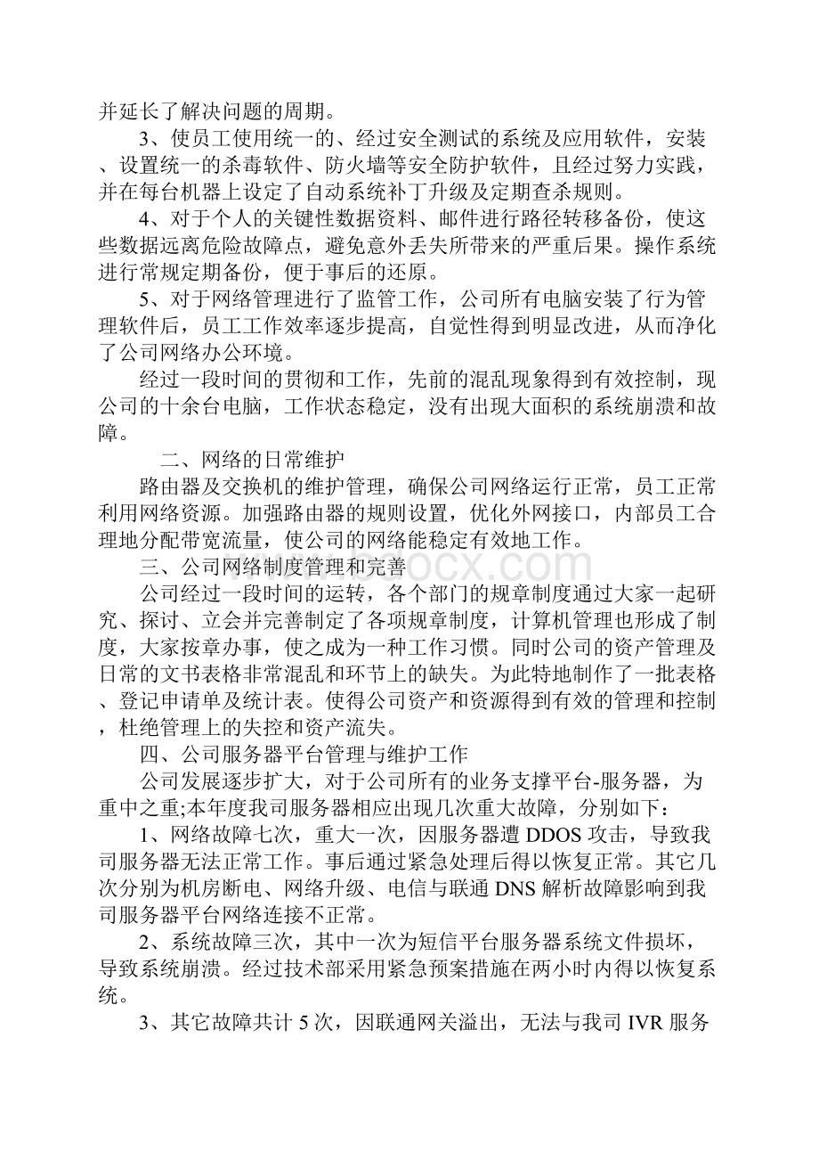 运维工程师个人工作计划Word文档格式.docx_第2页