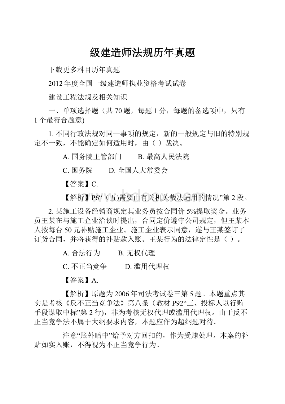 级建造师法规历年真题Word文档格式.docx_第1页