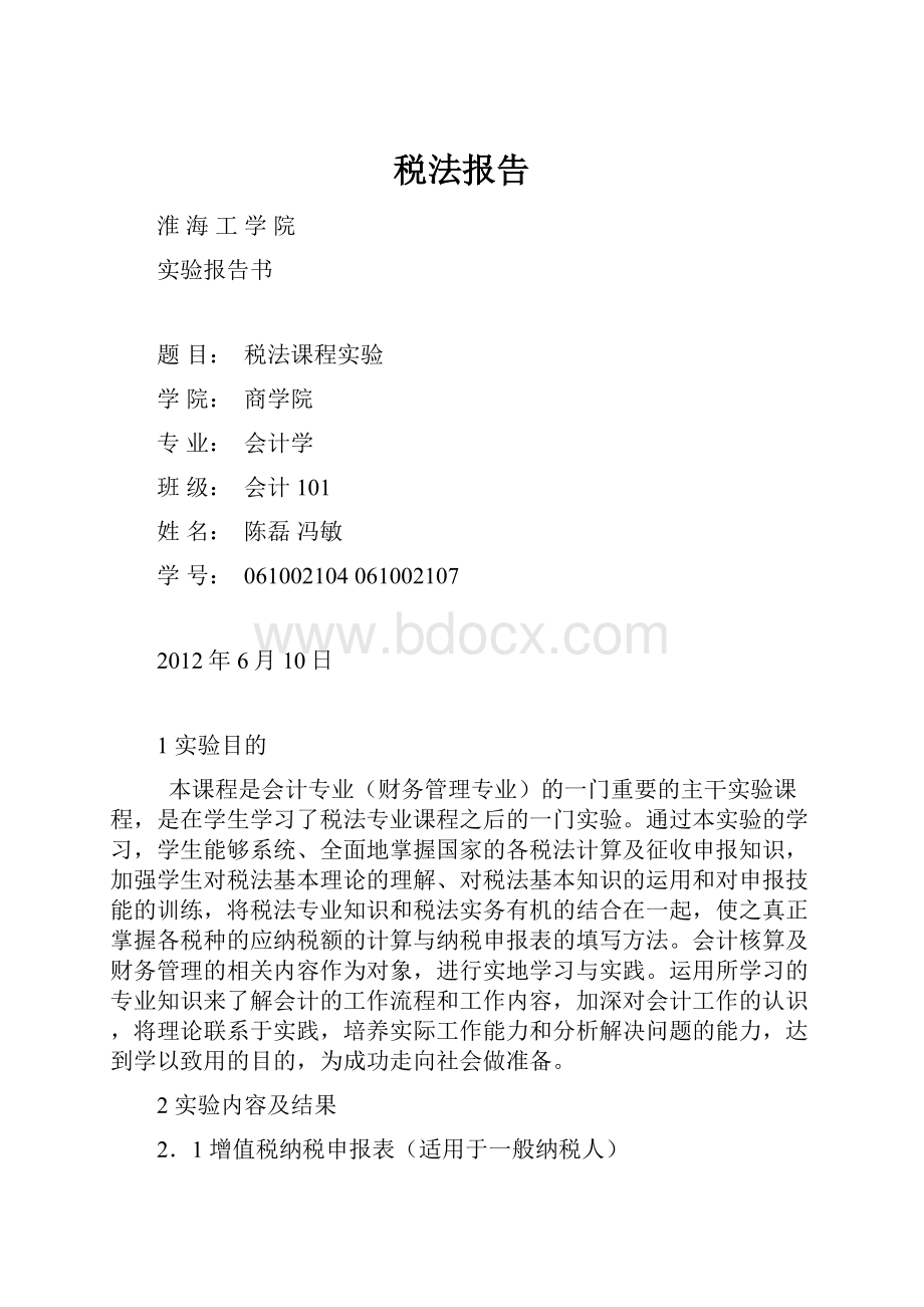 税法报告Word文档格式.docx