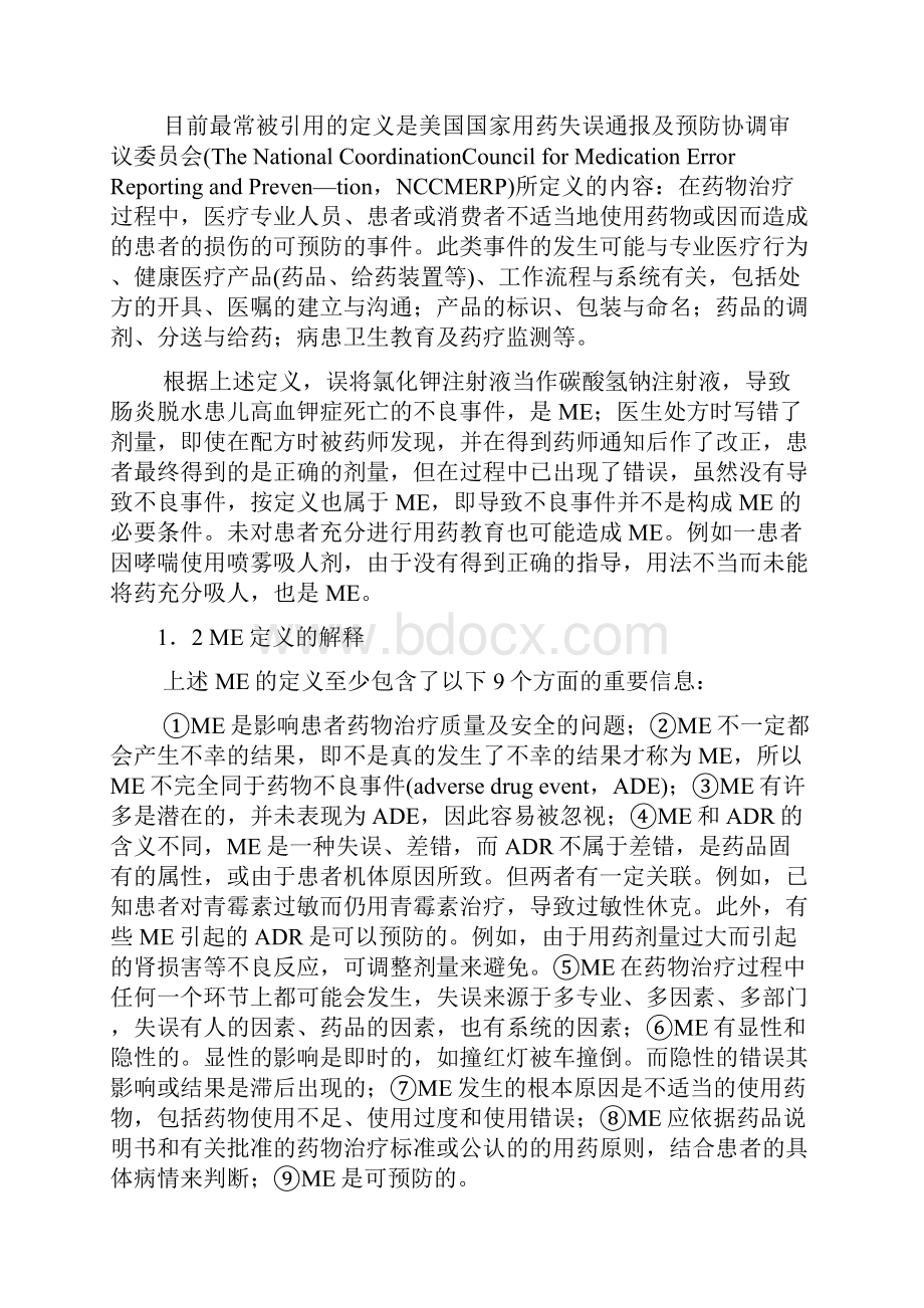 医疗机构的用药失误及防范.docx_第2页