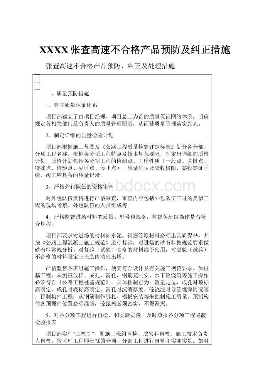 XXXX张查高速不合格产品预防及纠正措施.docx_第1页