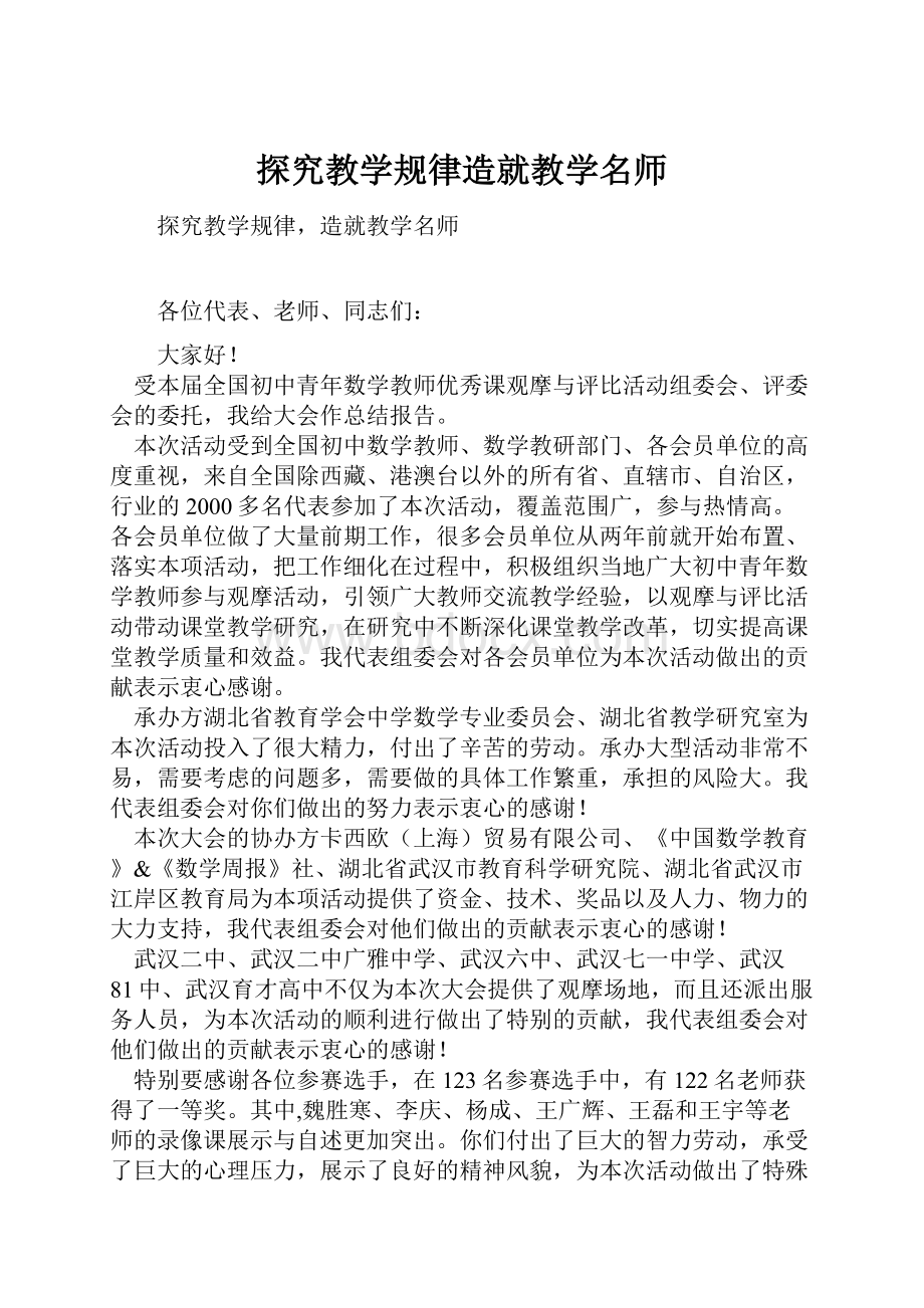 探究教学规律造就教学名师.docx