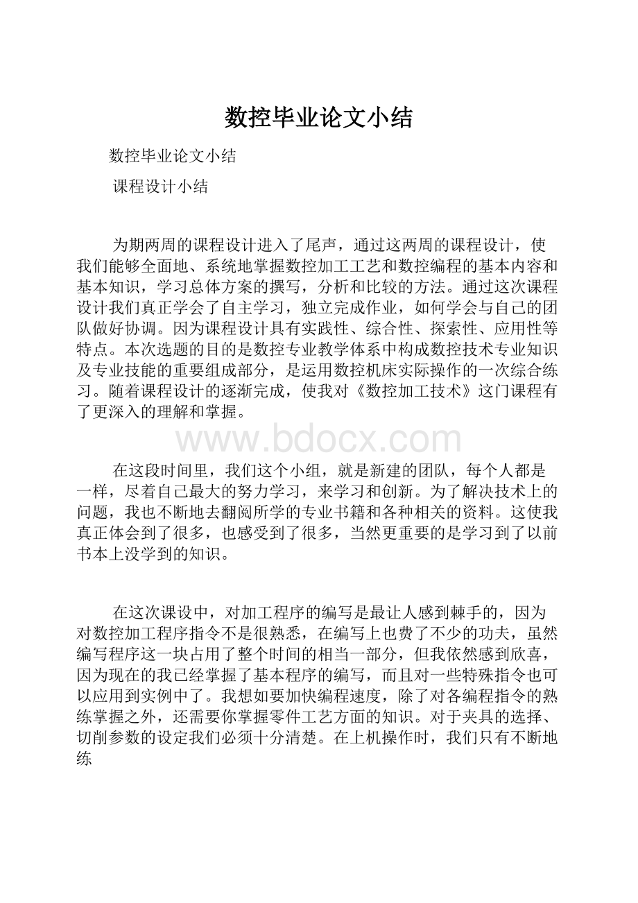 数控毕业论文小结Word格式文档下载.docx