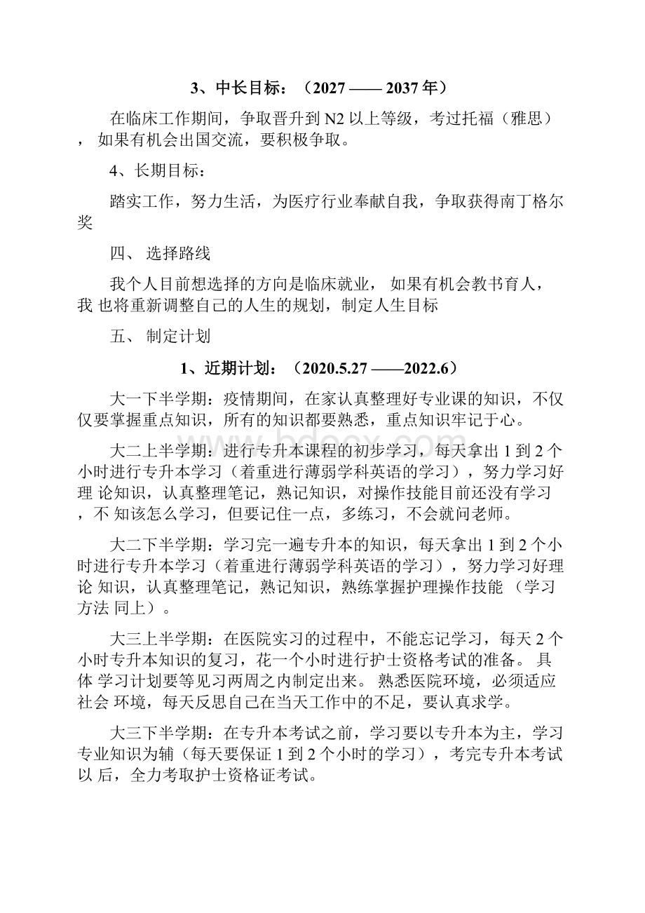 护理护士职业生涯规划书精品文档Word文档下载推荐.docx_第3页