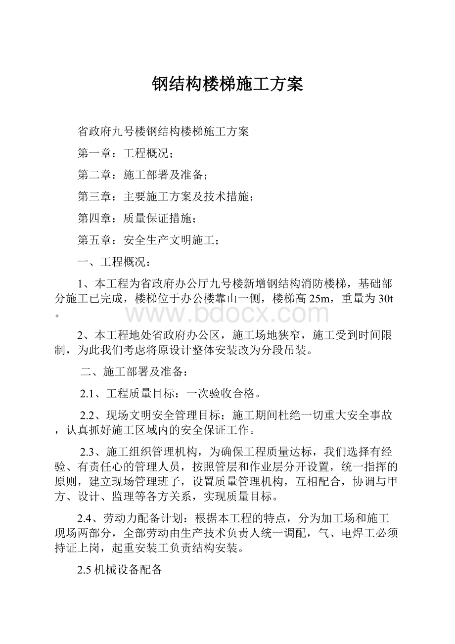 钢结构楼梯施工方案.docx