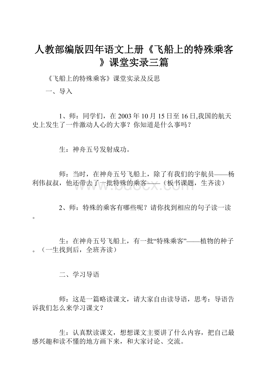 人教部编版四年语文上册《飞船上的特殊乘客》课堂实录三篇.docx