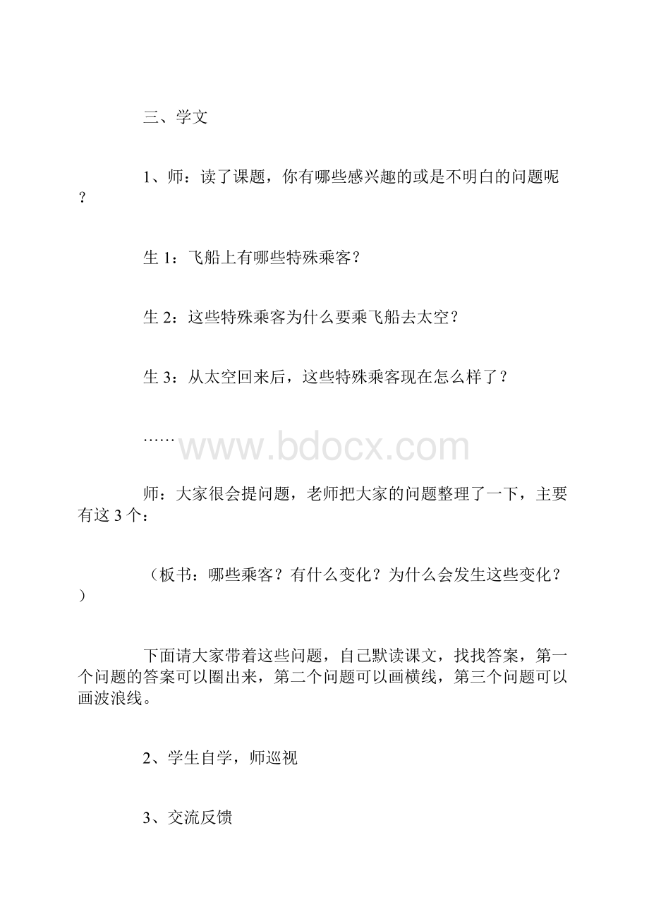 人教部编版四年语文上册《飞船上的特殊乘客》课堂实录三篇.docx_第2页