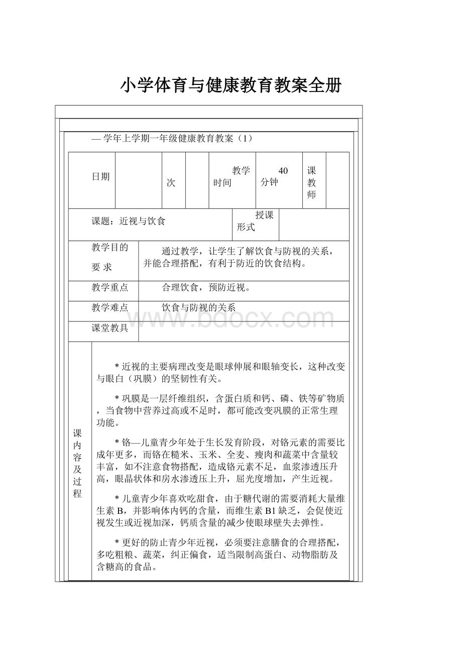 小学体育与健康教育教案全册.docx