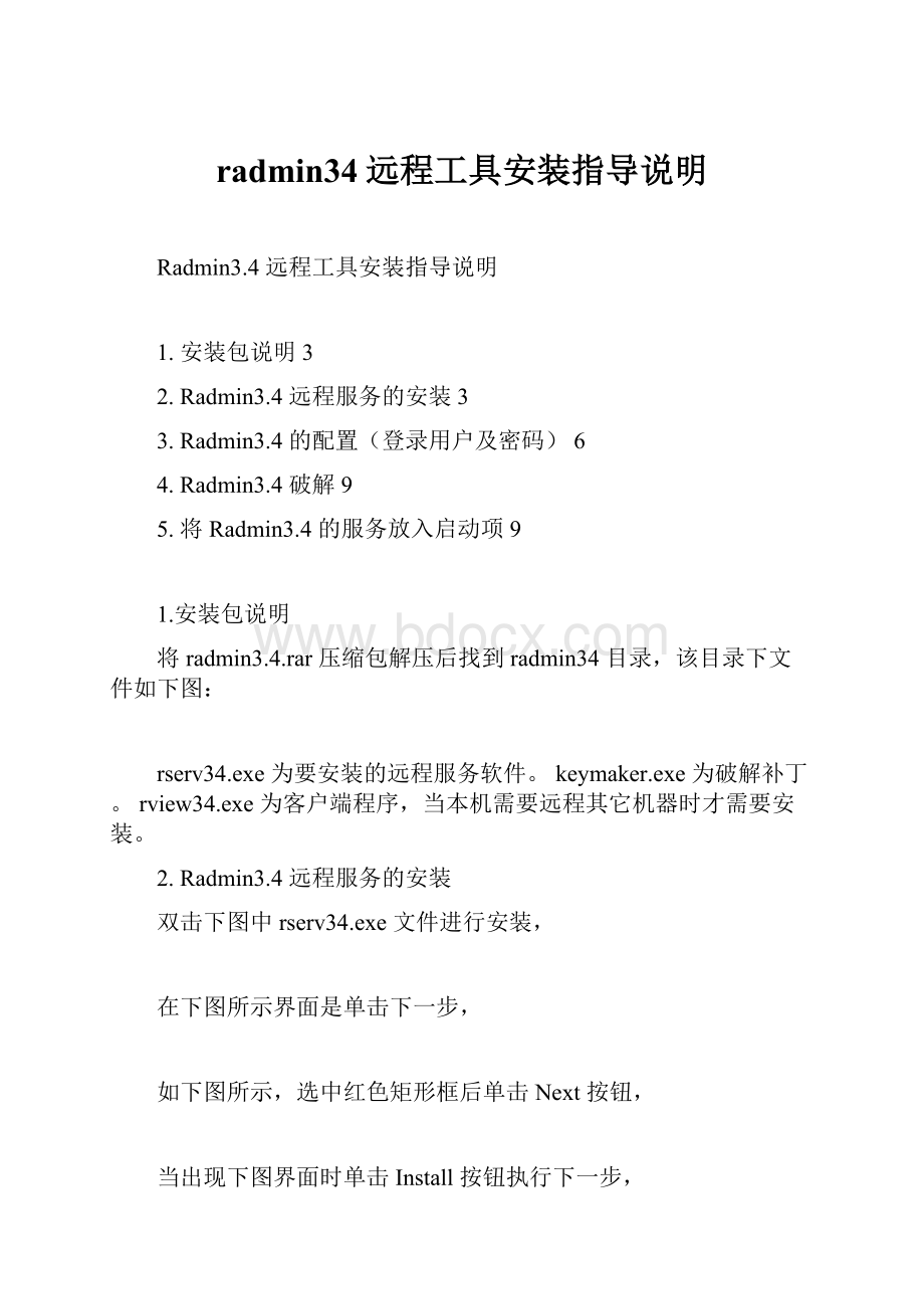 radmin34远程工具安装指导说明.docx_第1页