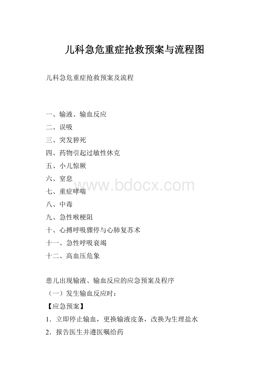 儿科急危重症抢救预案与流程图Word文档下载推荐.docx