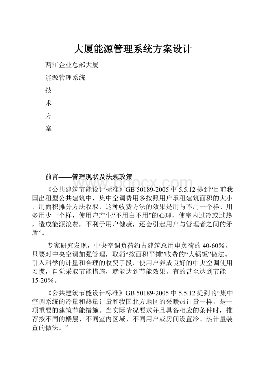 大厦能源管理系统方案设计.docx