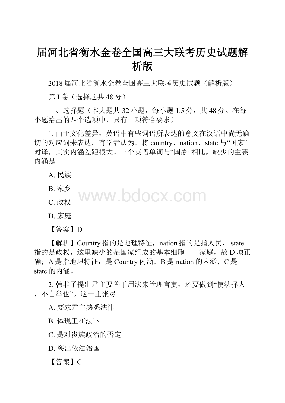 届河北省衡水金卷全国高三大联考历史试题解析版.docx