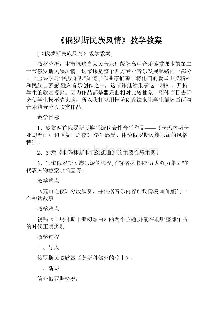 《俄罗斯民族风情》教学教案.docx_第1页