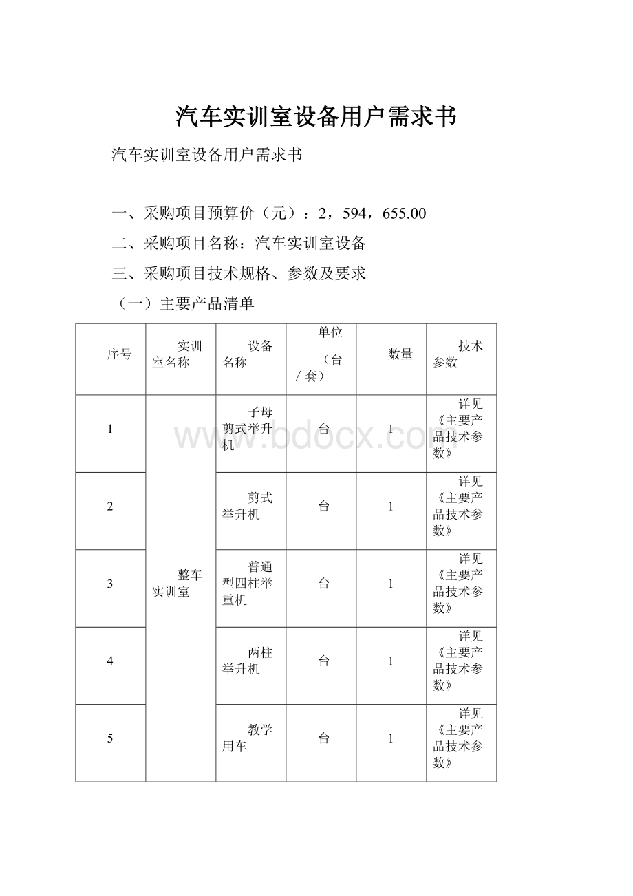 汽车实训室设备用户需求书.docx_第1页