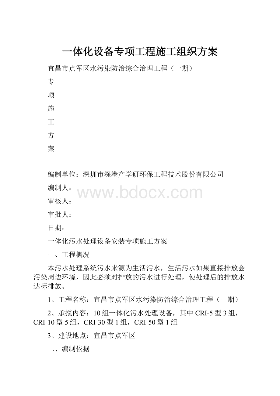 一体化设备专项工程施工组织方案.docx_第1页