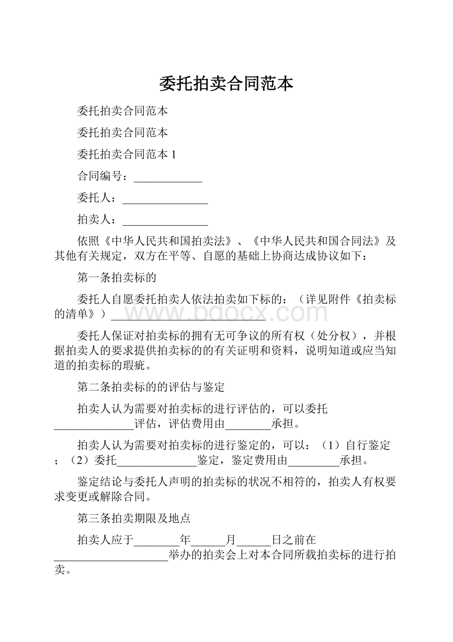 委托拍卖合同范本Word文档格式.docx