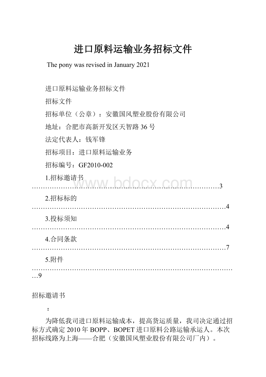 进口原料运输业务招标文件Word格式文档下载.docx